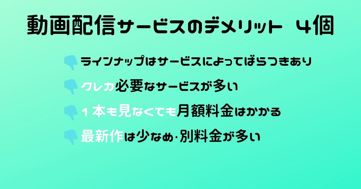 動画配信サービスのデメリット４つ