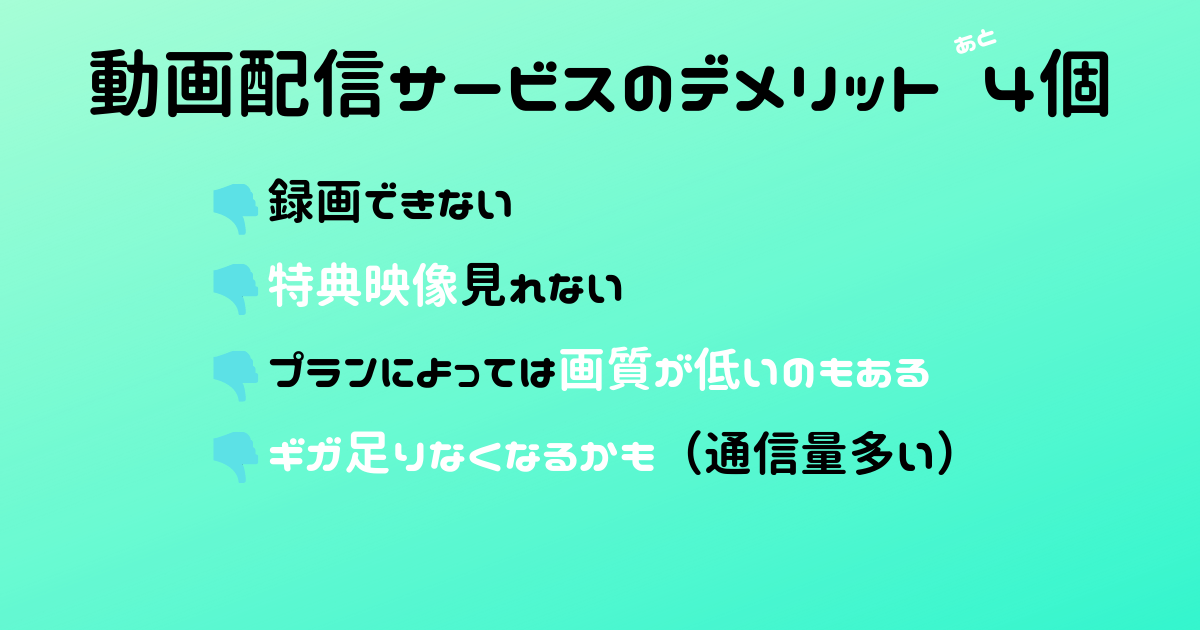 動画配信サービスのデメリットあと４つ