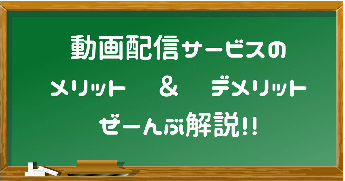 動画配信サービスのメリット・デメリット全部解説