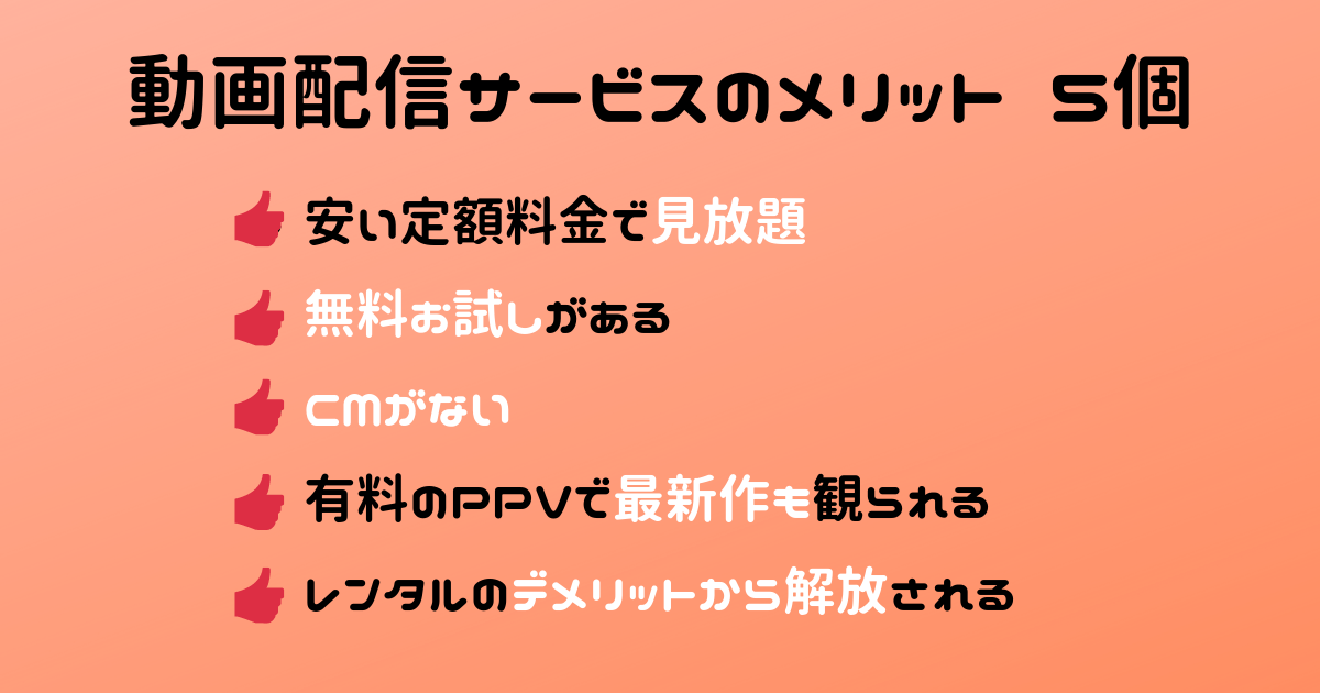 動画配信サービスのメリットまず５つ