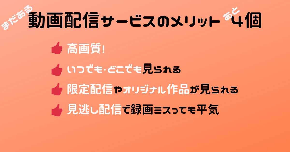 動画配信サービスのメリットあと４つ