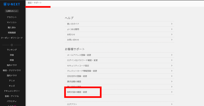 U-NEXT解約手順【契約内容の確認・変更】をクリック