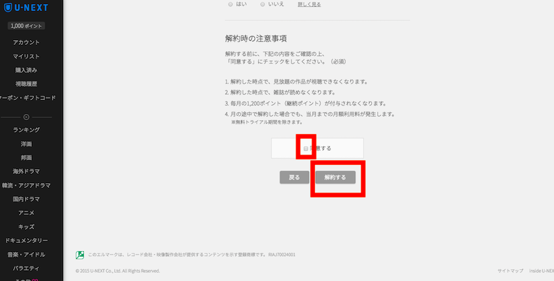 U-NEXT 解約手順【同意する】にチェックを入れる