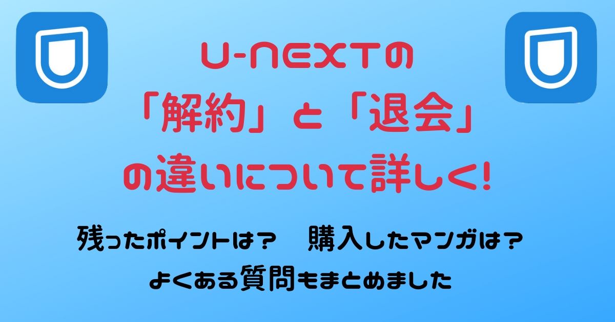 U-NEXTの解約と退会のちがい、よくある質問