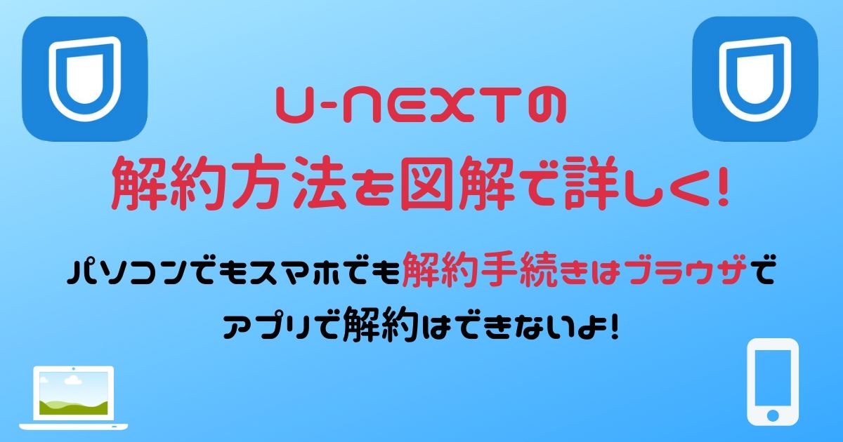 u-nextの解約方法 PC/スマホでのやり方を図解