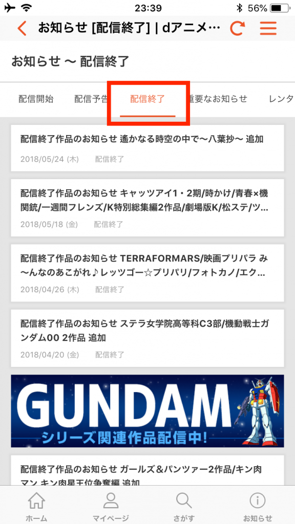 dアニメストアの配信終了とは、配信終了が予定される作品のリストがが配信終了日時とともに予告