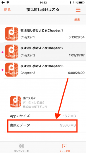 dアニメストア「夜は歩けよ短し乙女」のダウンロードの際のデータ量