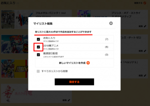 dアニメストア　マイリスト登録画面