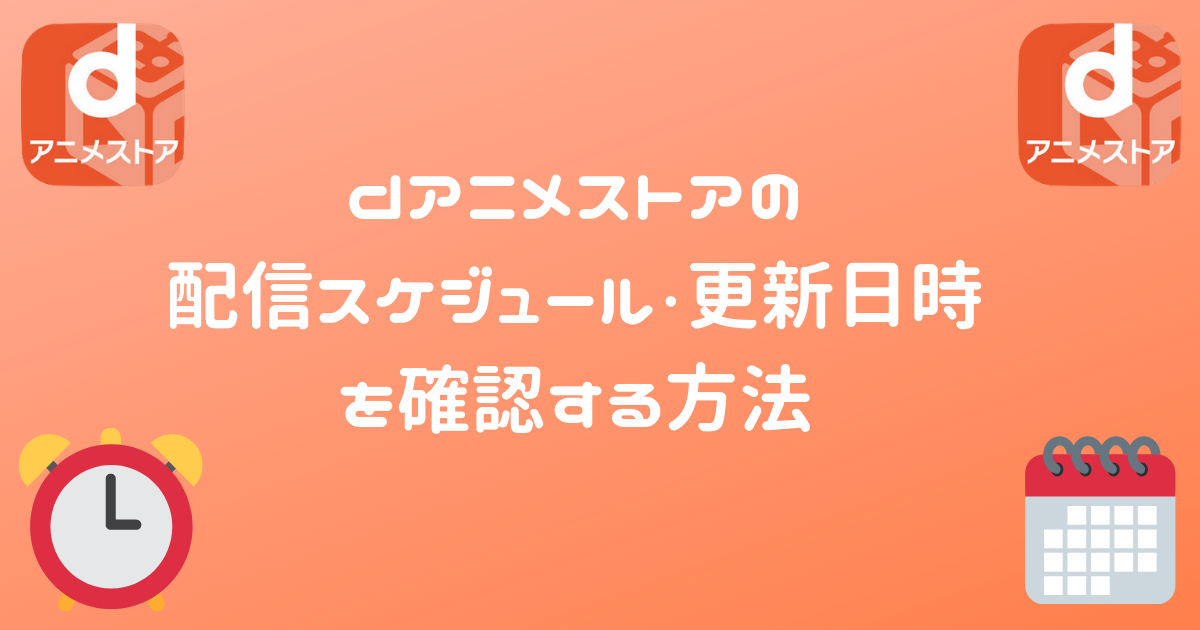 dアニメストアの配信スケジュール・更新日時を確認する方法