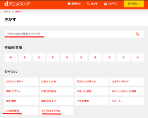 dアニメストアの検索機能が便利すぎる