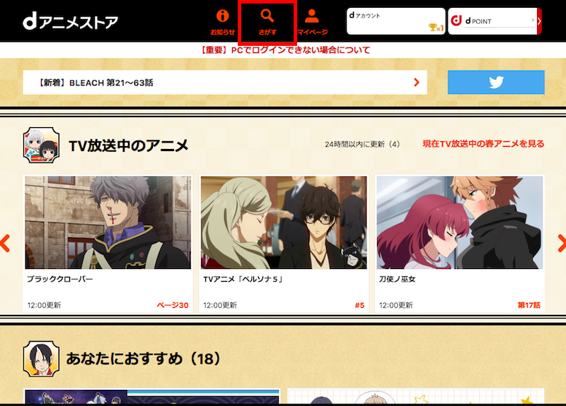 dアニメストアトップ「さがす」