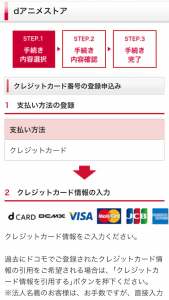 dアニメストア利用可能なクレジットカード