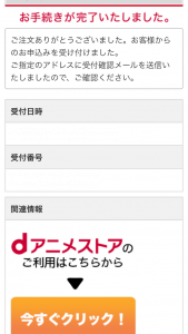 dアニメストア手続き完了