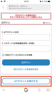 dアカウントを発行する