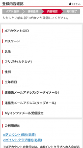 dアカウント発行入力内容確認