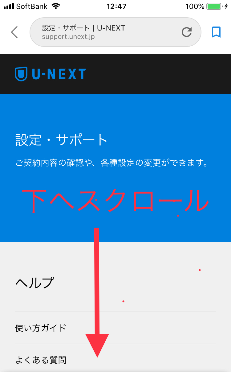 スマホでU-NEXT解約 ”設定・サポート”メニューの下までスクロール