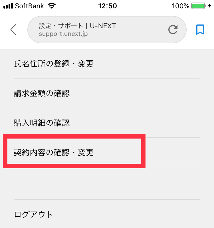 スマホでU-NEXT解約 ”契約内容の確認・変更”を選択