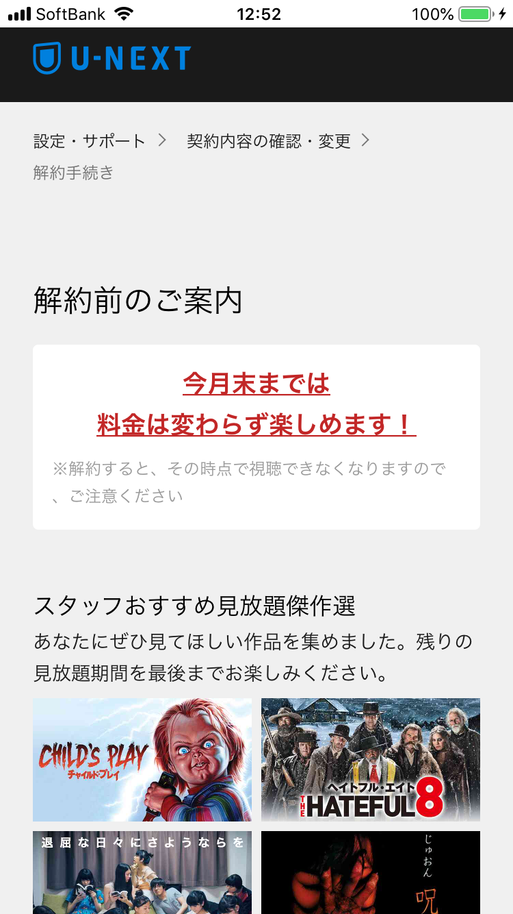 スマホでU-NEXT解約 "解約前のご案内”をスルー