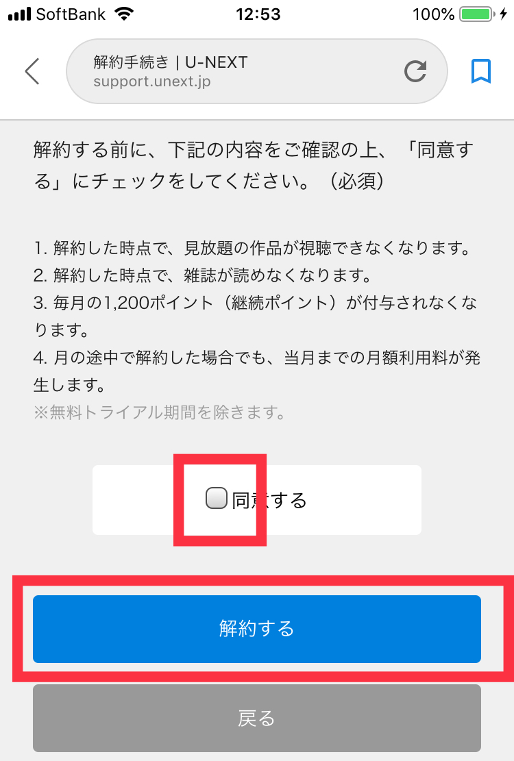 スマホでU-NEXT解約 "同意する”にチェックして”解約する”をタップ