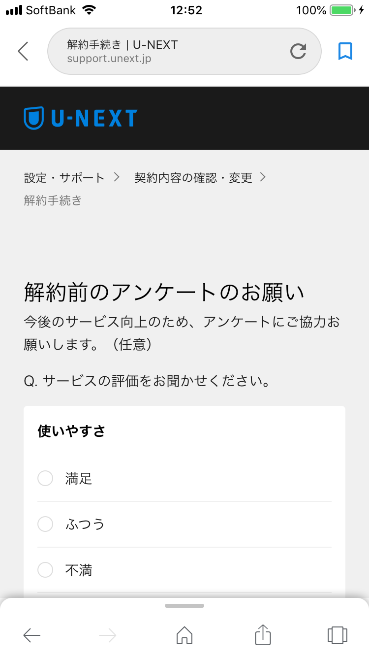 スマホでU-NEXT解約 アンケートは任意
