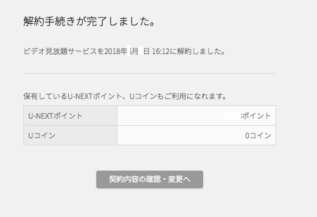 U-NEXT 解約完了画面