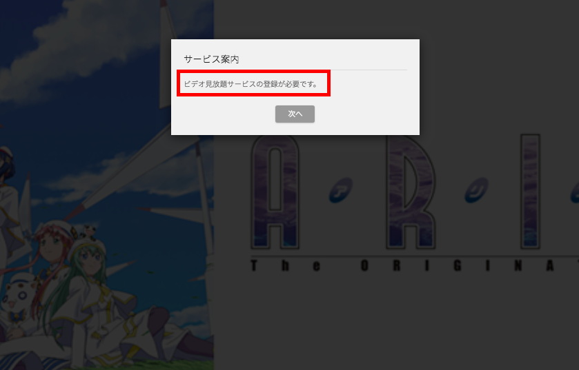 U-NEXT解約中に動画を見ようとすると「ビデオ見放題サービス」の登録が必要とのメッセージが出る