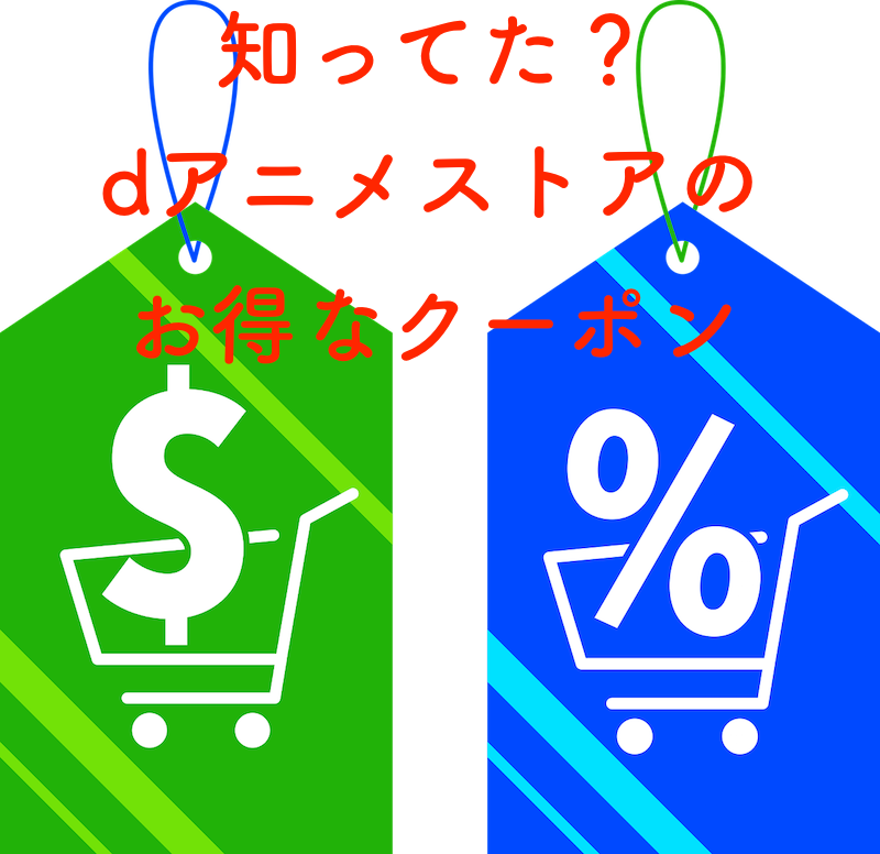 dアニメストアのお得なクーポンを紹介