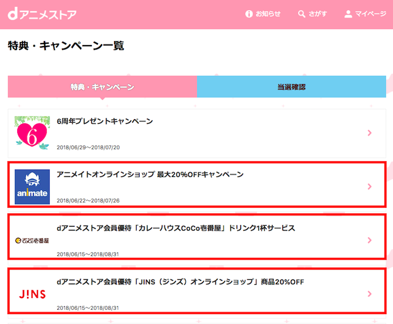 dアニメストアのクーポンリスト