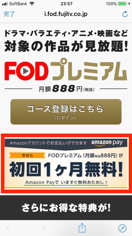 FODプレミアムの１ヶ月無料登録開始画面