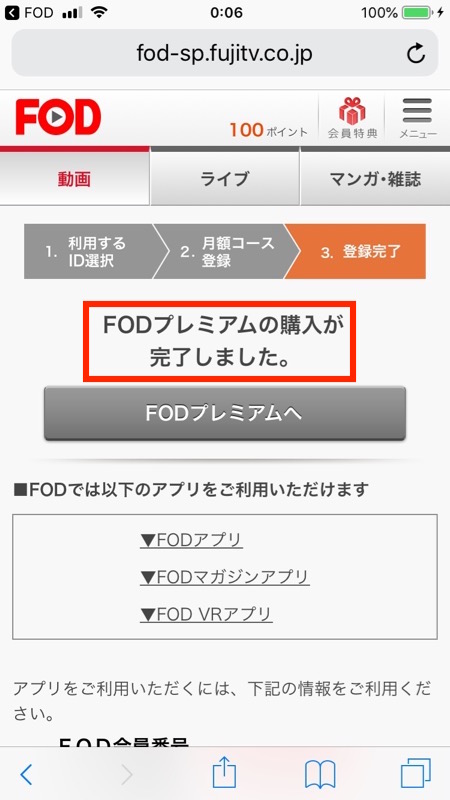 FODプレミアムの１ヶ月無料おためし登録完了画面