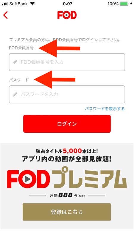 FODプレミアムの登録ーアプリのログイン画面