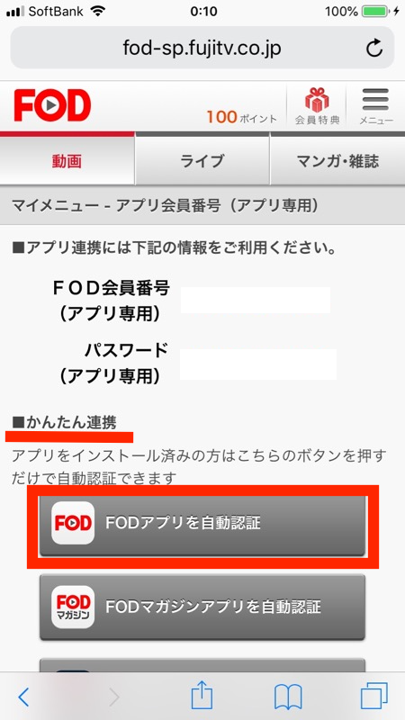 FODプレミアムの登録ーアプリ設定かんたん連携