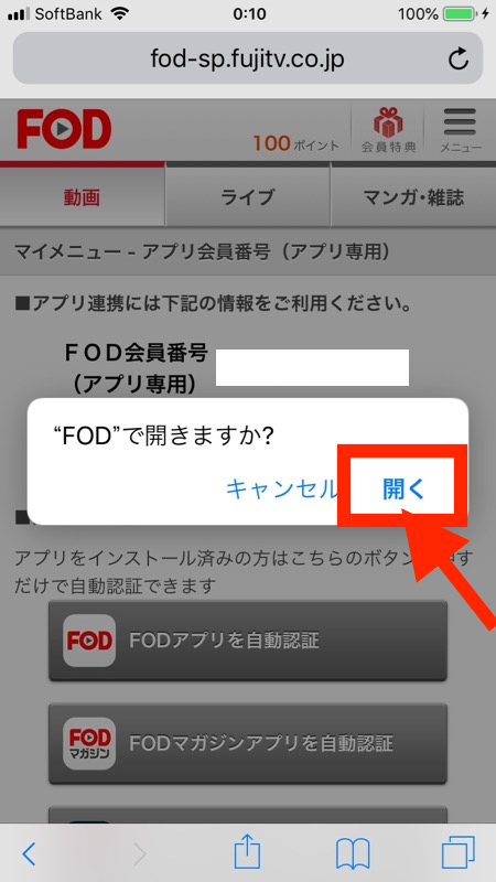 FODプレミアムの登録ーアプリ設定かんたん連携からアプリへ