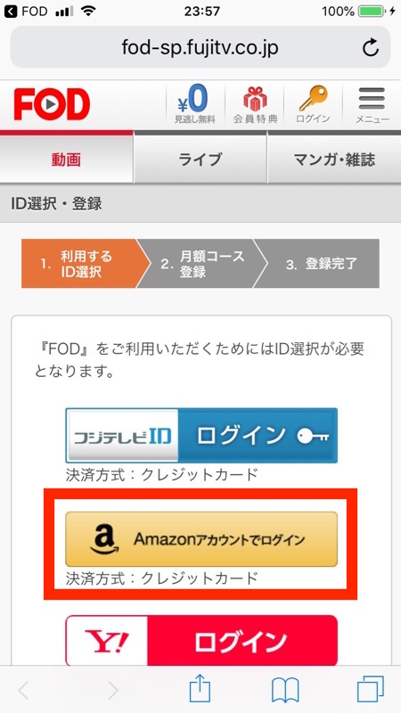 FODプレミアムの１ヶ月無料おためし登録するIDを選ぶ