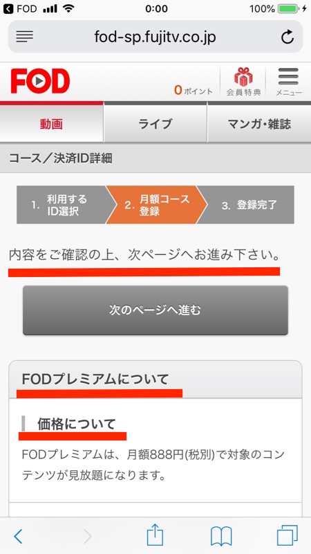 FODプレミアムの１ヶ月無料おためし登録ーFODプレミアムのサービス内容を確認