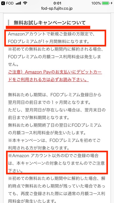 FODプレミアムの１ヶ月無料おためしについての注意ーAmazon限定