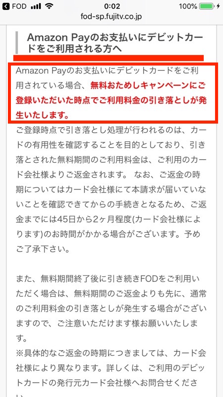 FODプレミアムの１ヶ月無料おためし登録ーデビットカード利用についての注意