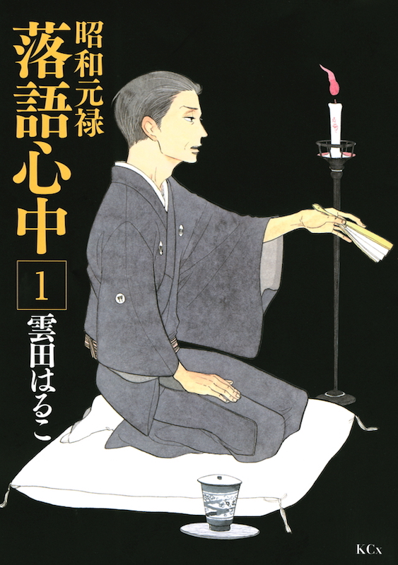 実写ドラマ版『昭和元禄落語心中』開始 雲田はるこ原作