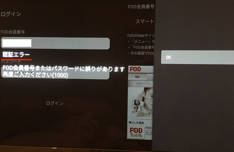 FODプレミアム解約後 - TVアプリにはログインできない