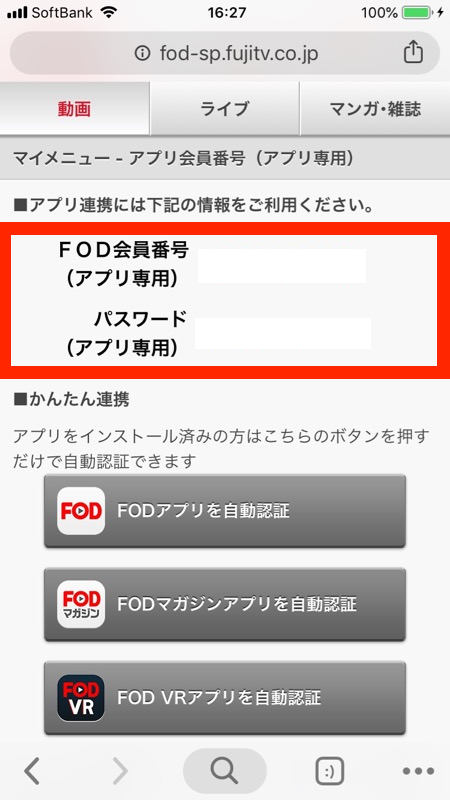 FOD(フジテレビオンデマンド）FOD会員番号とパスワードの確認