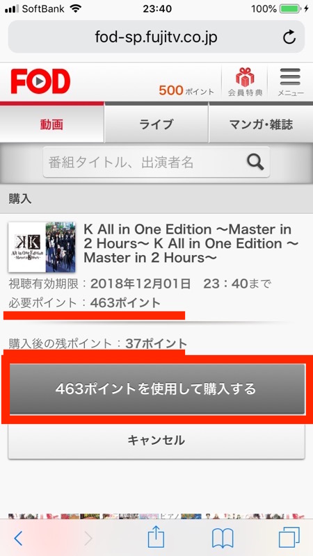 FODで有料動画コンテンツを購入する流れー作品購入を確定