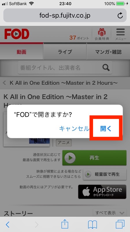 FODで有料動画コンテンツを購入する流れー再生のためFODアプリ起動