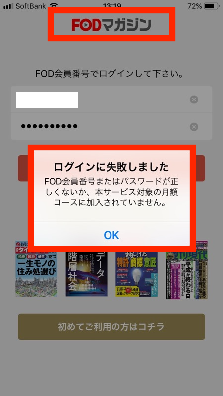 FODプレミアム解約後 - FODマガジンアプリにはログインできない