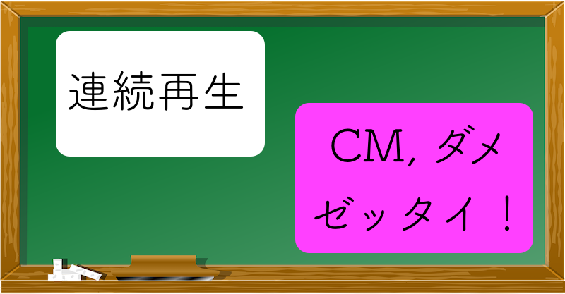 イッキ見に欠かせない視聴機能ー連続再生とCM完全カット