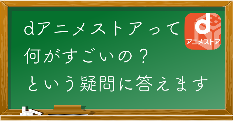 dアニメストアユーザーに受けてるメリットとは