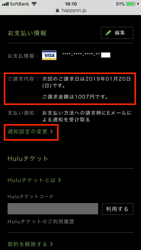 huluの料金発生日-アカウントメニューから請求日を確認