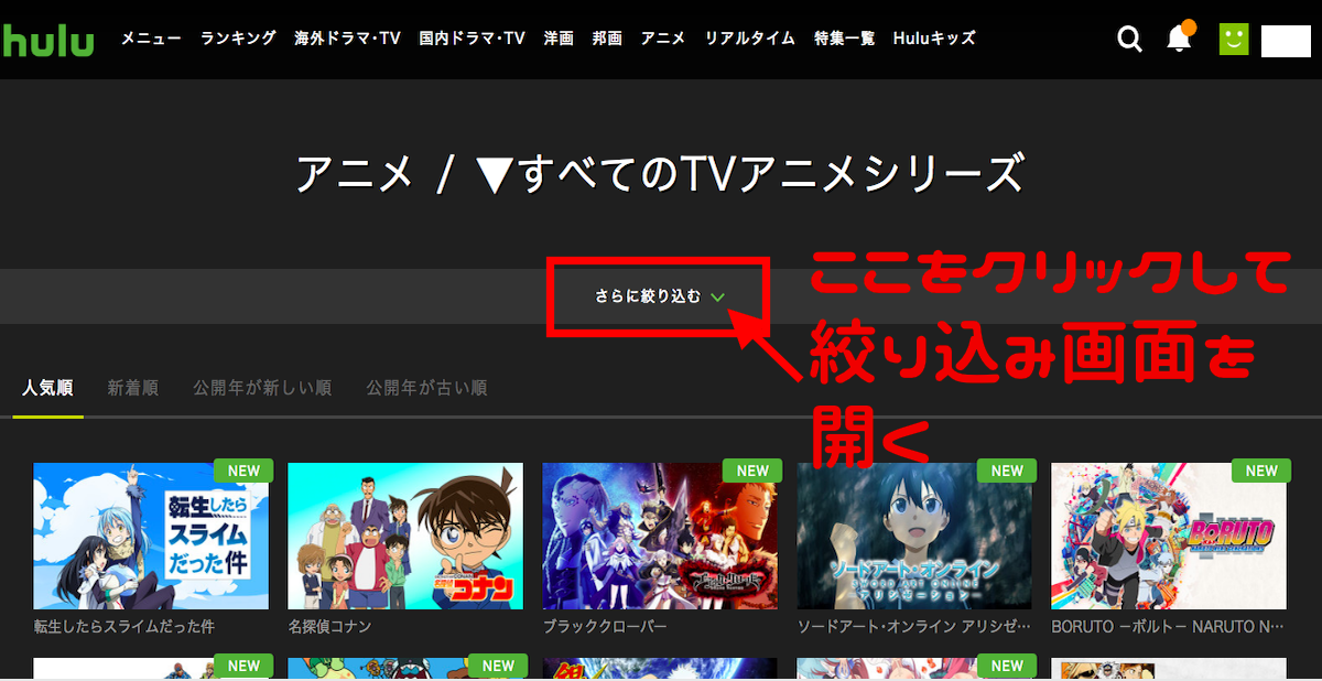 huluジャンル絞り込みのステップーアニメ一覧が出たら「さらに絞り込む」をクリック
