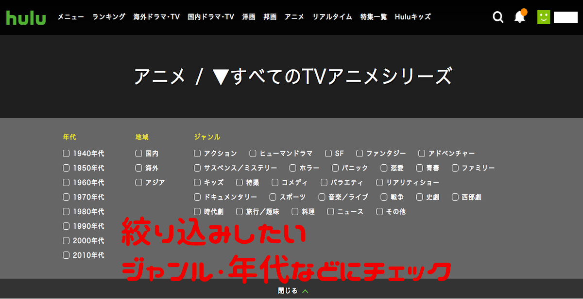 huluジャンル絞り込みのステップー「年代」「ジャンル」などにチェックを入れる