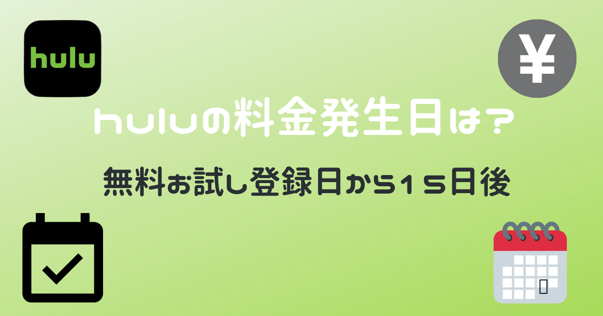 huluの料金発生日は無料お試し登録日から15日後