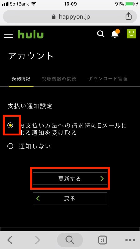 hulu料金 - 請求通知メールの設定